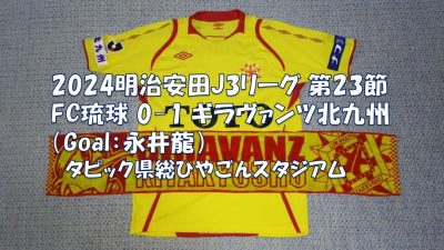 試合結果｜琉球 0-1 北九州
