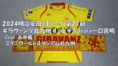 試合結果｜北九州 1-0 宮崎