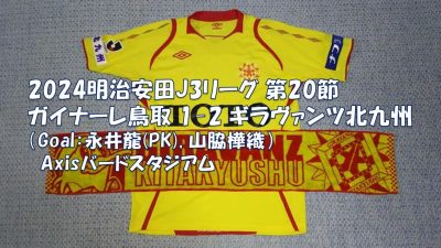 試合結果｜鳥取 1-2 北九州
