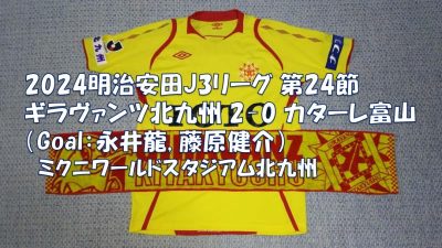 試合結果｜北九州 2-0 富山