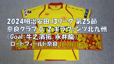 試合結果｜奈良 0-2 北九州