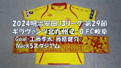 試合結果｜北九州 2-0 岐阜