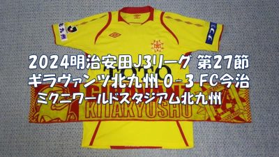 試合結果｜北九州 0-3 今治