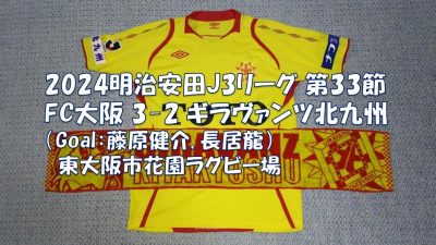試合結果｜F大阪 3-2 北九州