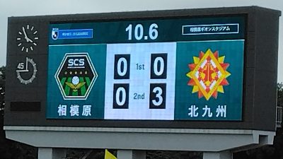 試合結果｜相模原 0-3 北九州