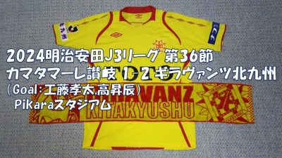 試合結果｜讃岐 1-2 北九州