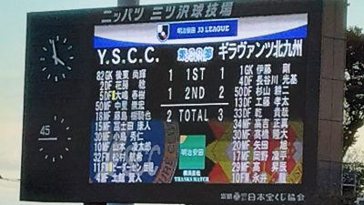 試合結果｜YS横浜 2-3 北九州