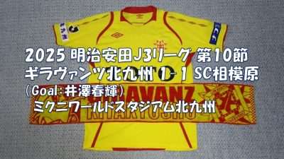 試合結果｜北九州 1-1 相模原
