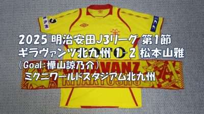 試合結果｜北九州 1-2 松本