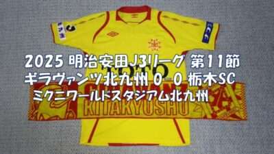 試合結果｜北九州 0-0 栃木