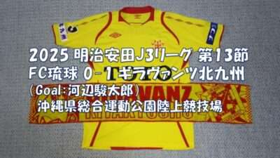 試合結果｜琉球 0-1 北九州