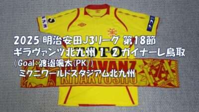 試合結果｜北九州 1-2 鳥取