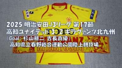 試合結果｜高知 3-2 北九州