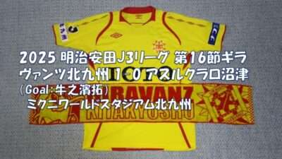 試合結果｜北九州 1-0 沼津