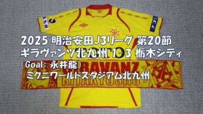 試合結果｜北九州 1-3 栃木C