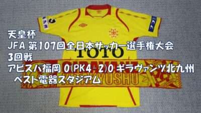 試合結果｜福岡 0(PK4-2)0 北九州