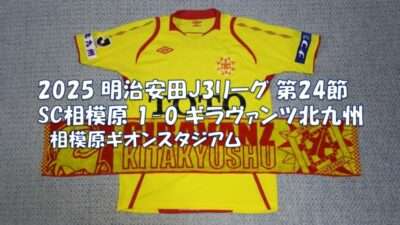 試合結果｜相模原 1-0 北九州