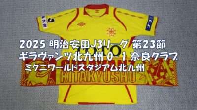 試合結果｜北九州 0-1 奈良