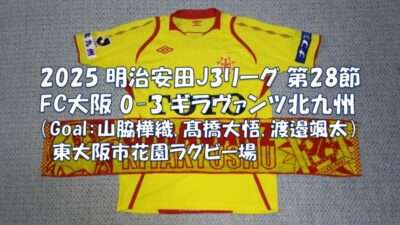 試合結果｜FC大阪 0-3 北九州