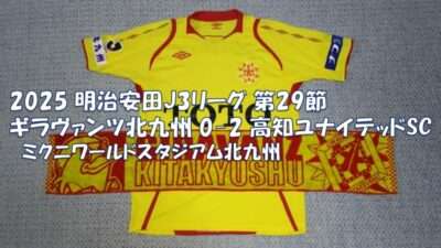 試合結果｜北九州 0-2 高知