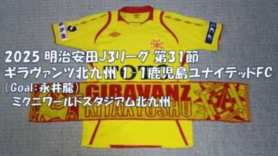 試合結果｜北九州 1-1 鹿児島