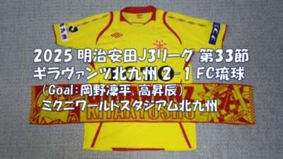 試合結果|北九州 2-1 琉球