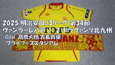 試合結果｜八戸 1-2 北九州