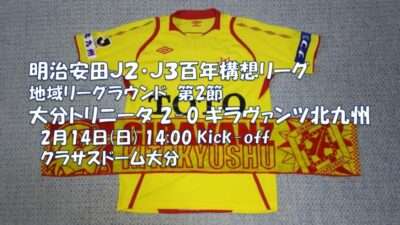 試合結果｜大分 2-0 北九州