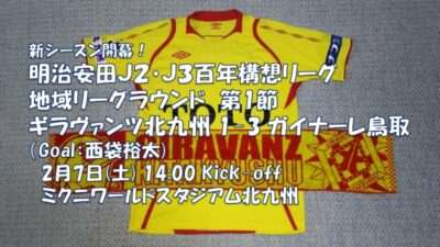 試合結果｜北九州 1-3 鳥取