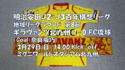 試合結果|北九州 1-0 琉球