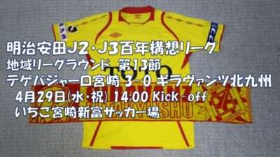 試合結果｜宮崎 3-0 北九州