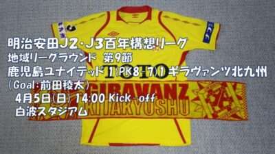 試合結果｜鹿児島 1PK(8-7)1 北九州