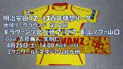 試合結果｜北九州 2(PK7-8) 2 山口