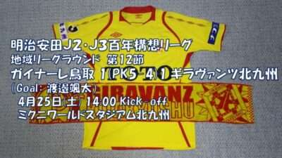 試合結果｜鳥取 1(PK5-4) 北九州
