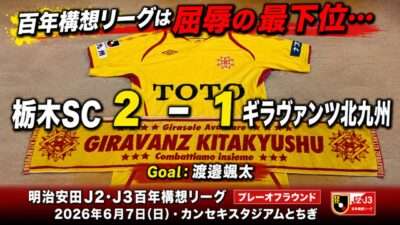 試合結果｜栃木SC 2-1 北九州