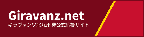 ギラヴァンツ北九州非公式応援サイト