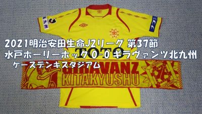 試合結果｜水戸 0-0 北九州