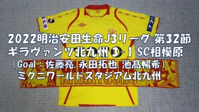 試合結果｜北九州 3-1 相模原