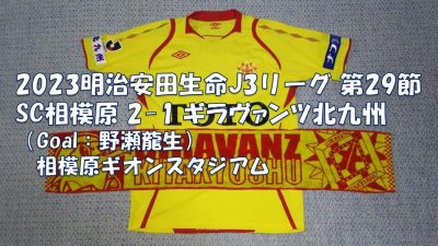 試合結果｜相模原 2-1 北九州