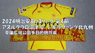 試合結果｜沼津 1-0 北九州