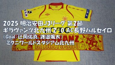 試合結果｜北九州 2-0 長野
