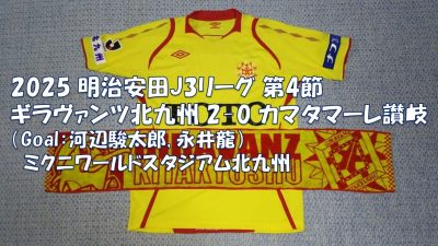 試合結果｜北九州 2-0 讃岐