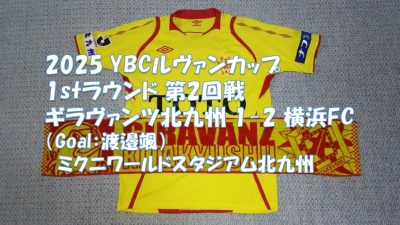 試合結果｜北九州 1-2 横浜FC