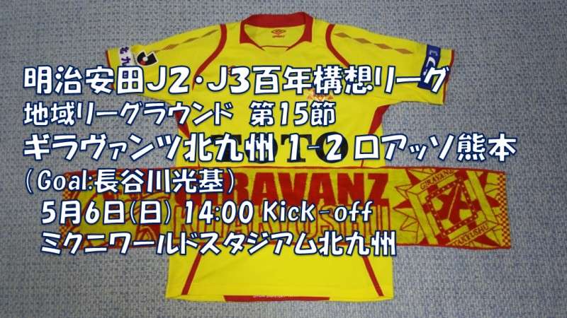 試合結果｜北九州 1-2 熊本