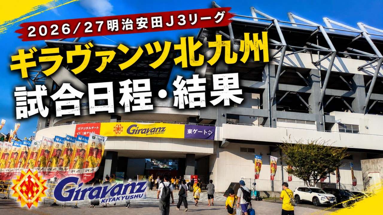 2026/27 ギラヴァンツ北九州 試合日程・結果