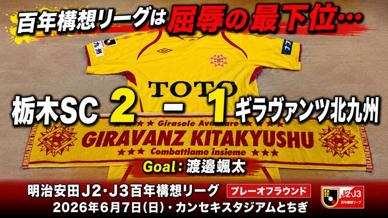 試合結果｜栃木SC 2-1 北九州