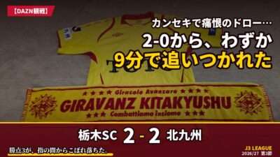 試合結果｜栃木SC 2-2 北九州