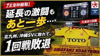 試合結果｜北九州 1-2 沖縄SV