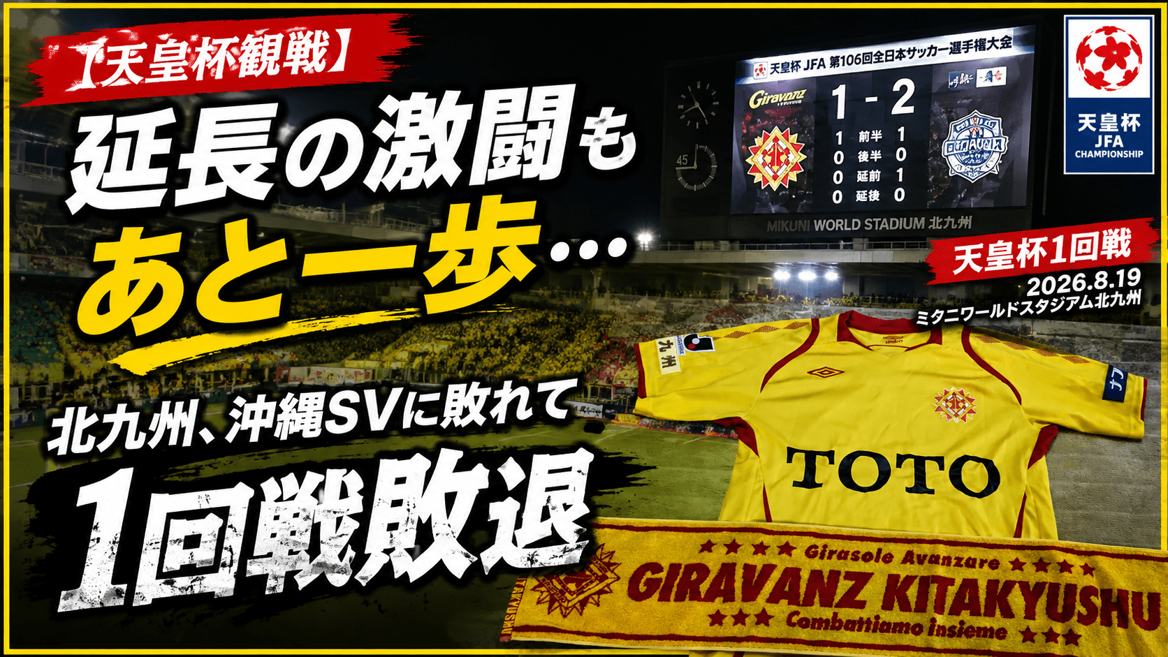 試合結果｜北九州 1-2 沖縄SV