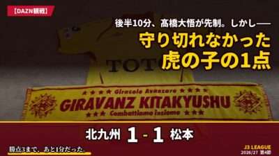 試合結果｜北九州 1-1 松本